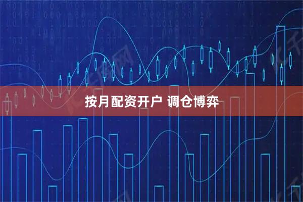 按月配资开户 调仓博弈